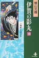 Amazon.co.jp: 伊賀の影丸 (10) (秋田文庫 7-19) : 横山 光輝: 本